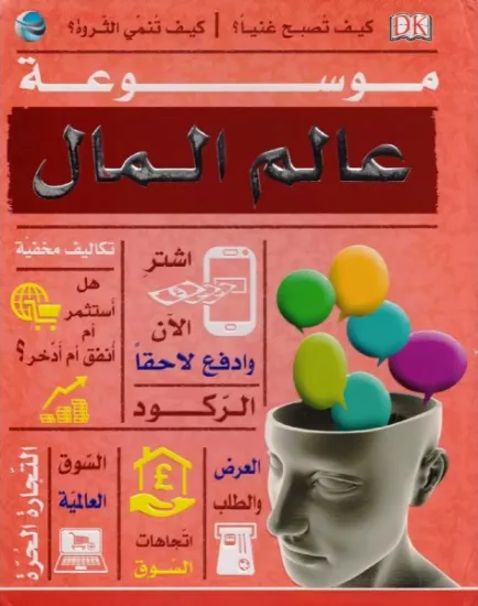 صورة موسوعة عالم المال